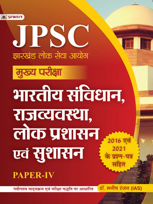 Jpsc Mukhya Pariksha Bhartiya Samvidhan, Rajvyavastha, Lok Prashasan Evam Sushasan Paper-Iv