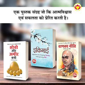 Most Popular Motivational Books For Self Development In Hindi : Ikigai + Think And Grow Rich + Chanakya Neeti With Chanakya Sutra Sahit