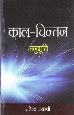 Kaal Chintan Anubhuti Hindi(Pb)