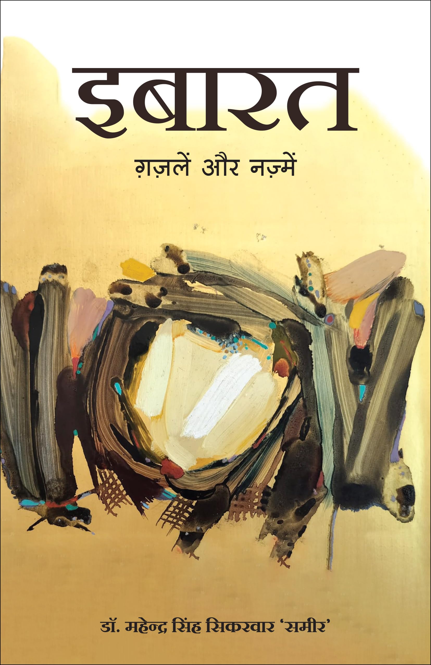 Ibarat: Ghazalein Aur Nazmein (Hindi)