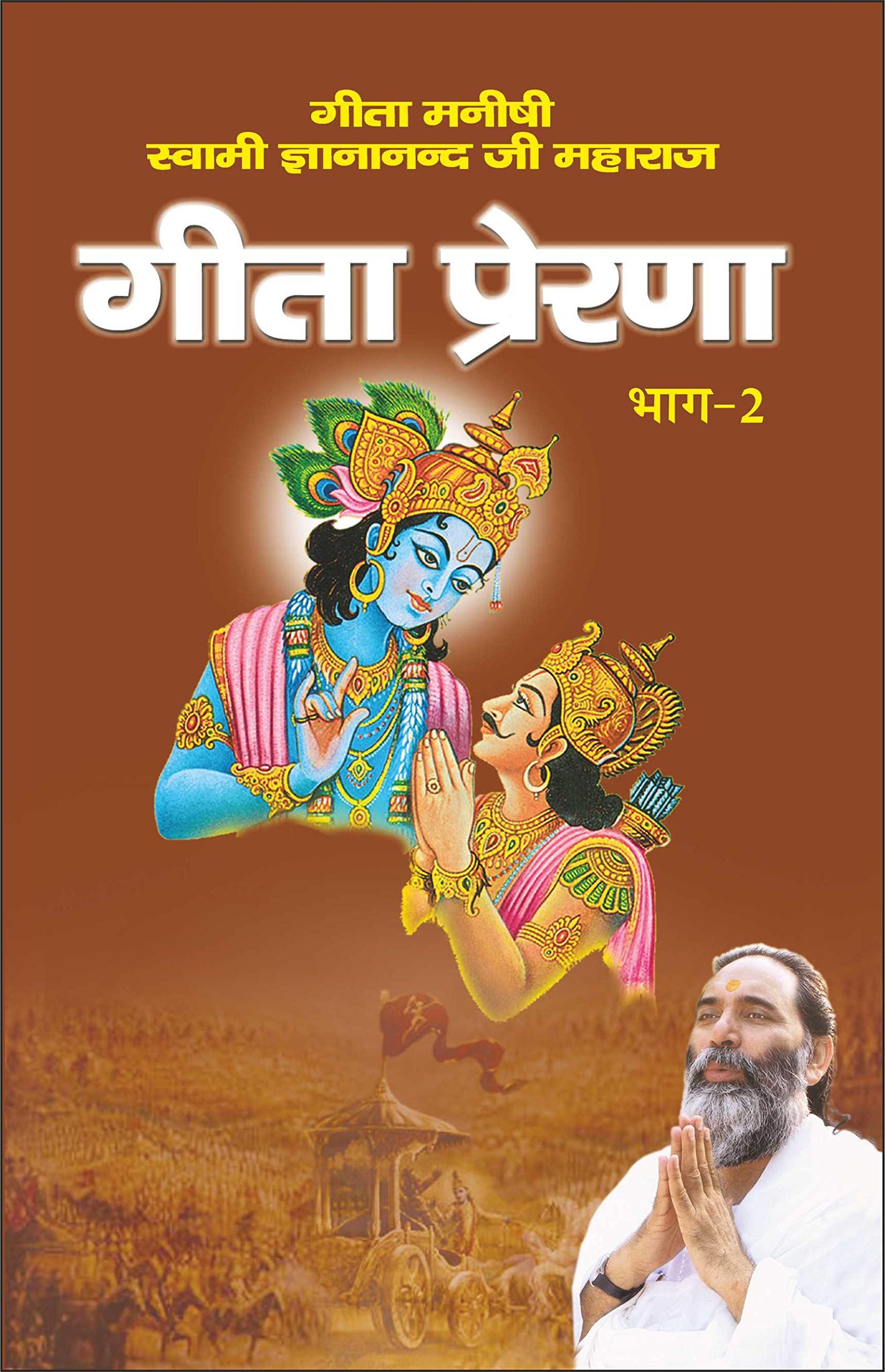 Geeta Prerna Bhag-Ii