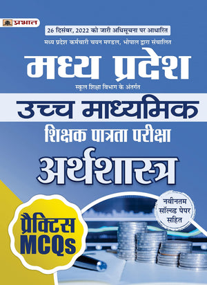 Madhya Pradesh Uchch Madhyamik Shikshak Patrata Pariksha Arthashastra Practice Mcqs (Mptet Higher Secondary Teacher Economics Practice Sets In Hindi)