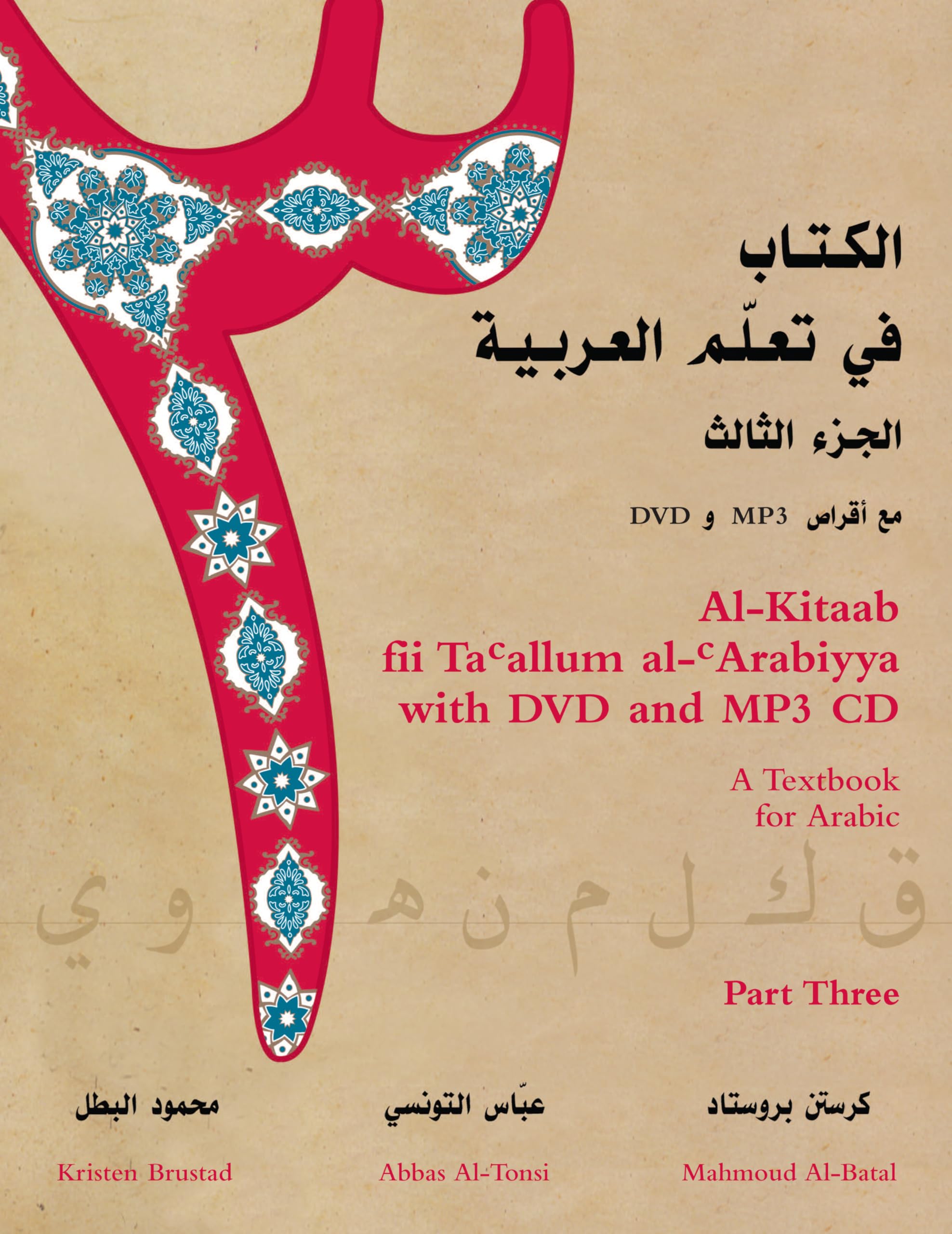 AlKitaab fii Ta'allum al'Arabiyya  A Textbook for Arabic: Part Three (With DVD and MP3 CD)(Arabic and English Edition),Used