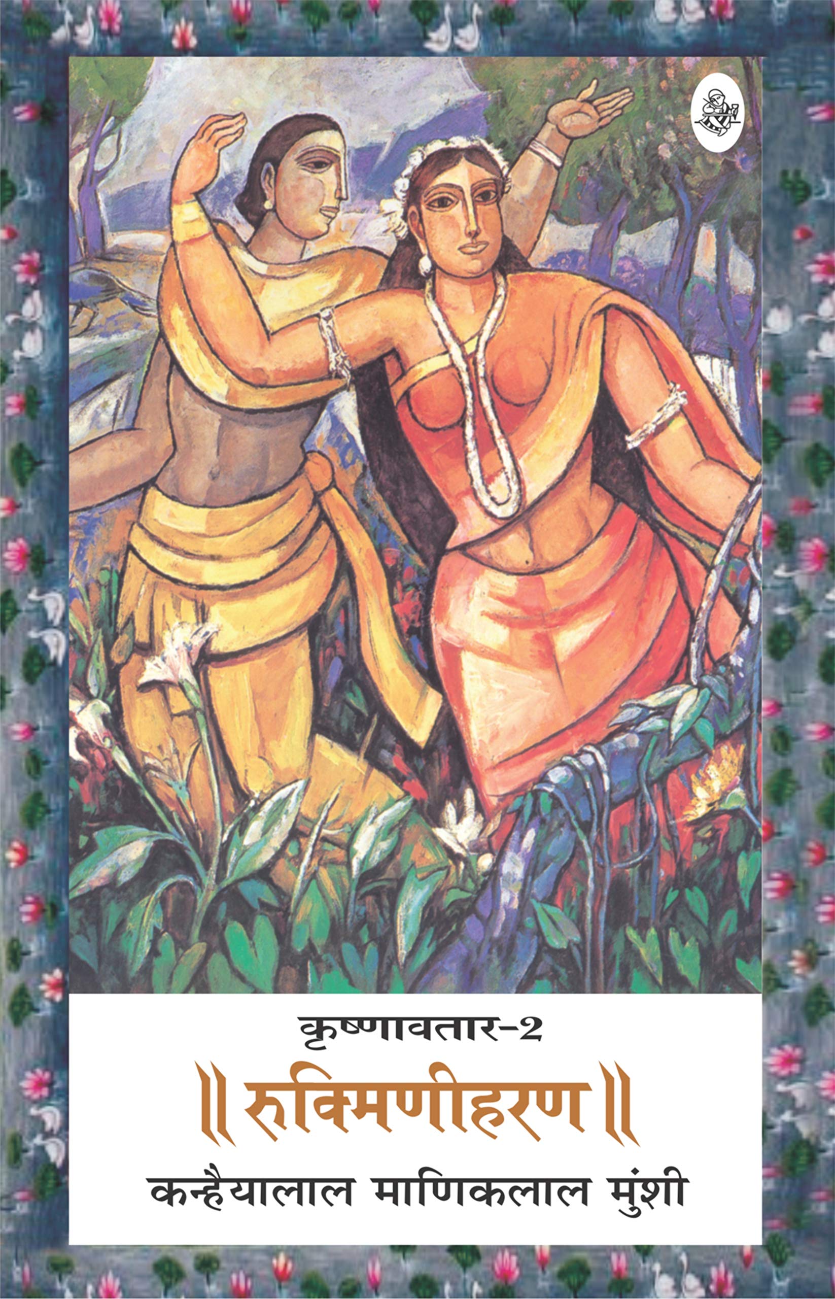 Krishnavtar : Vol. 2 : Rukmini Haran: Rukmini Haran - Vol. 2