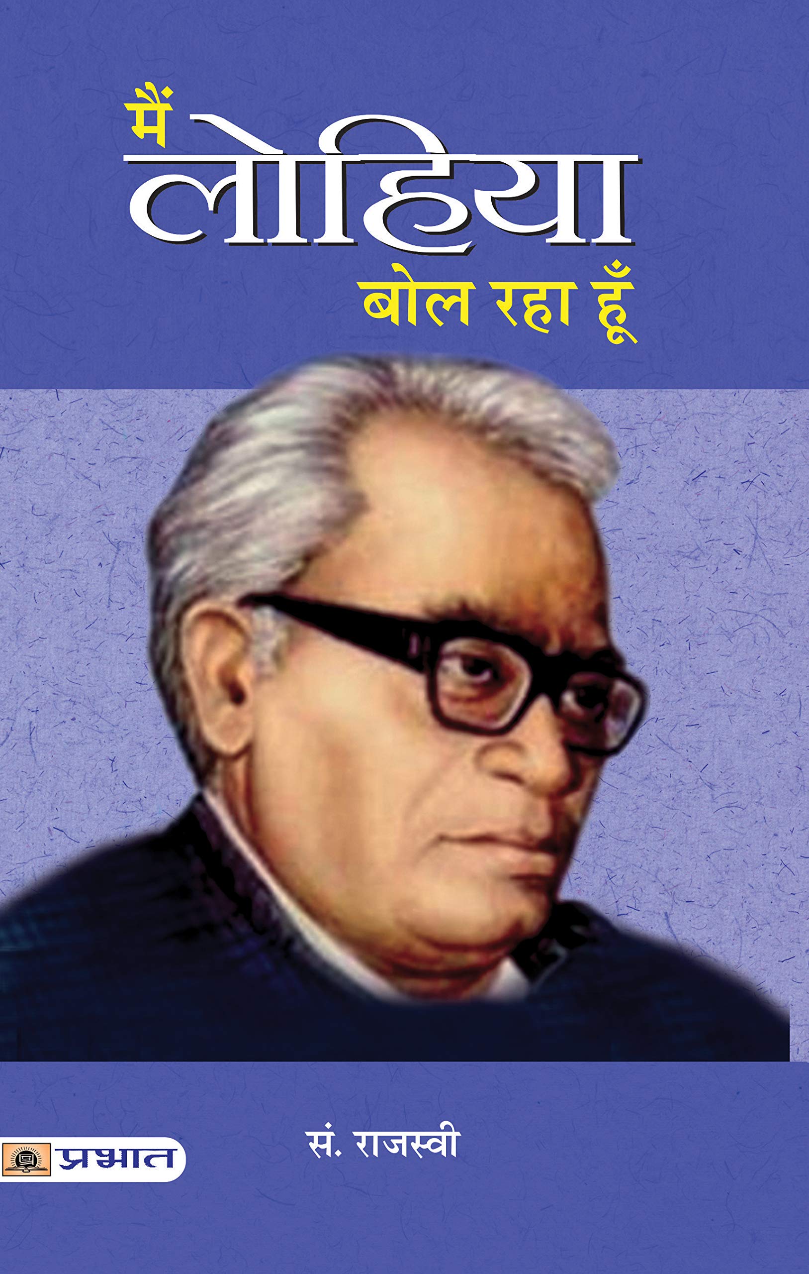 Main Lohiya Bol Raha Hoon (Leader Of IndiaS Independence Struggle Ram Manohar Lohia)