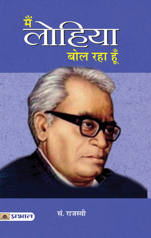Main Lohiya Bol Raha Hoon (Leader Of IndiaS Independence Struggle Ram Manohar Lohia)