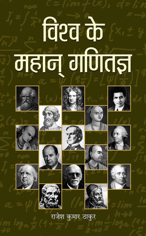 Vishwa Ke Mahan Ganitagya