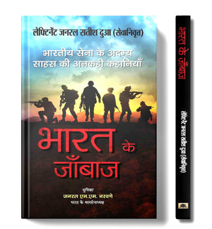 Bharat Ke Janbaaz : Tales Of Valour And Sacrifice Of Indian Army Heroes (Complete Story Of Brave Soldiers Military History Of India) In Hindi By Lt. General Satish Dua & General Manoj Mukund Naravane