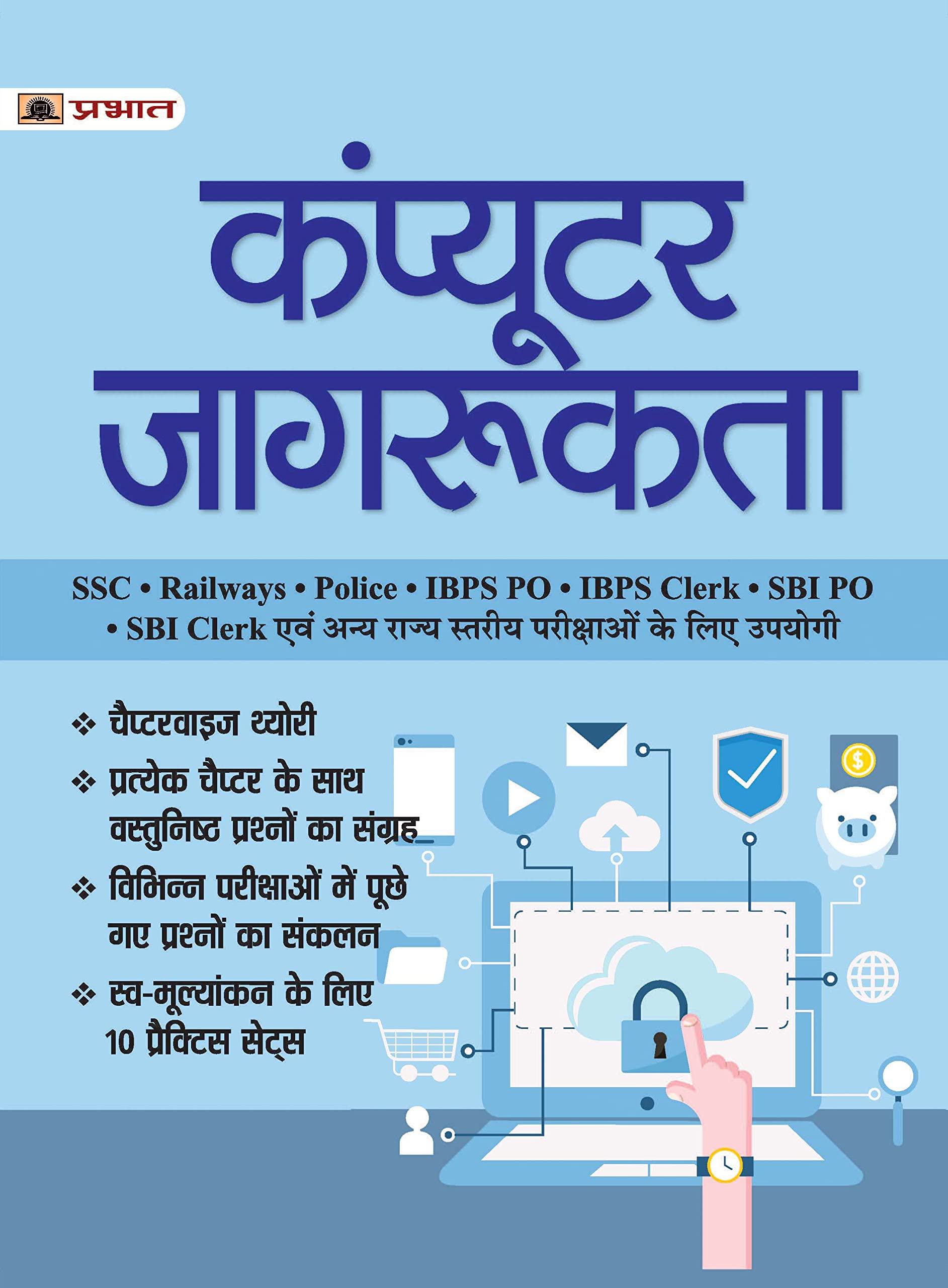 Computer Jagrukta: Computer Awareness For All Competition Exams Useful For Ssc, Railway, Police, Ibps Po, Ibps Clerk, Sbi Po, Sbi Clerk & Other Exams In Hindi