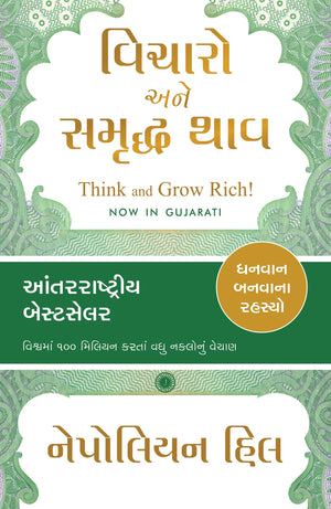 Think And Grow Rich! (Gujarati)