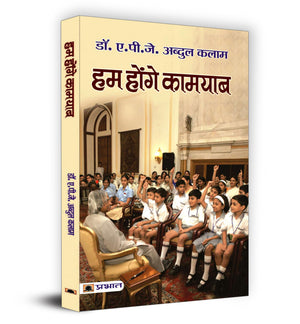 Hum Honge Kamyab: Dr. Apj Abdul Kalam For Children | A Guide To Education, Character Building And National Development By The Former President Of India