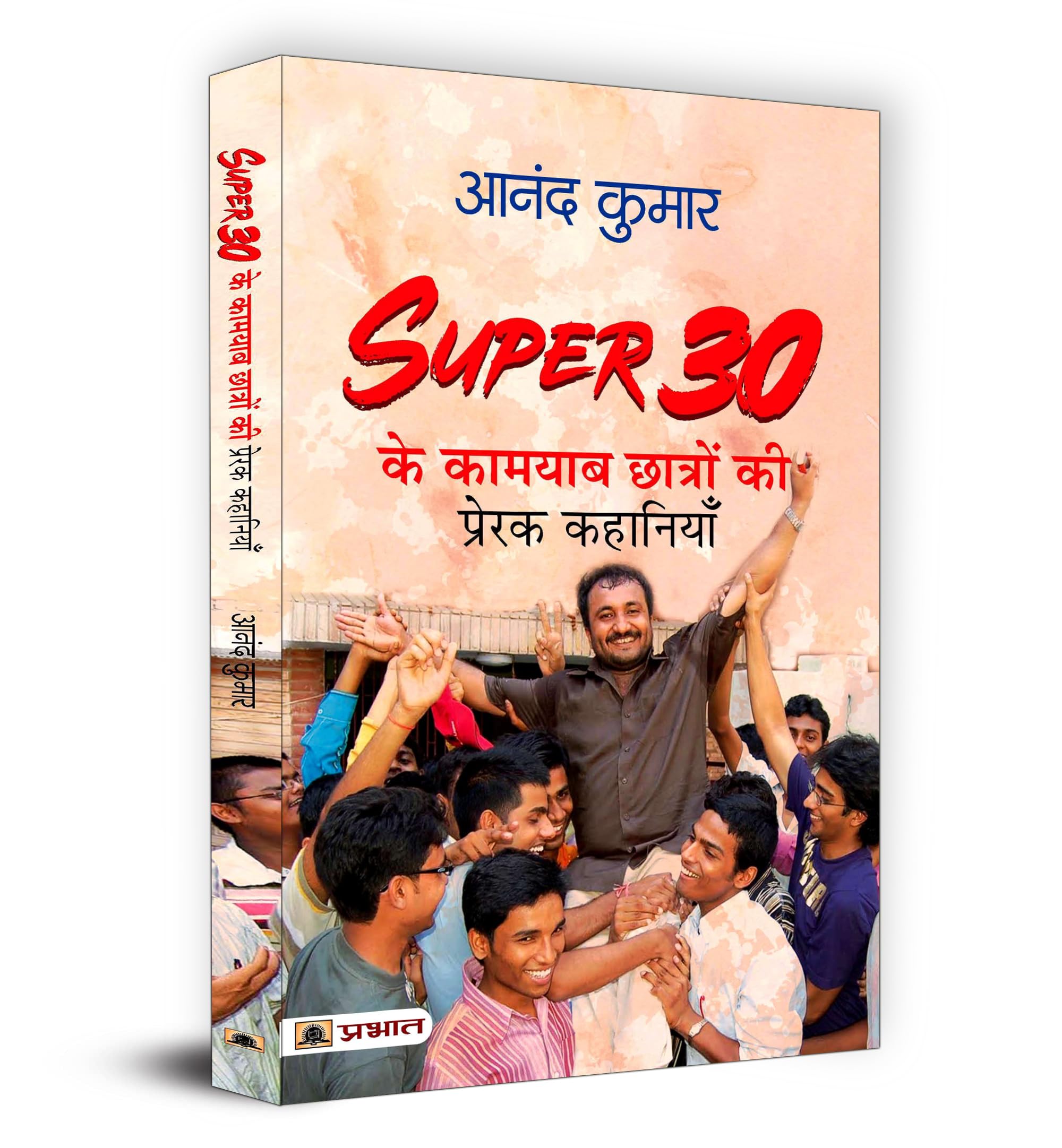 Super 30 Ki 30 Success Stories | Dr. Prakash Dhawan | Inspiring Tales Of Triumph From IndiaS Super 30 | Unveiling The Power Of Education Determination And Social Impact | Book In Hindi