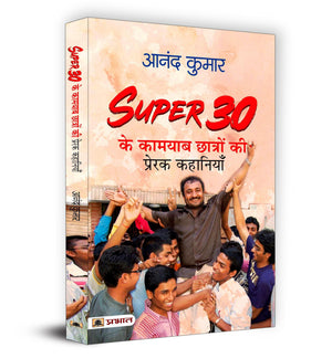 Super 30 Ki 30 Success Stories | Dr. Prakash Dhawan | Inspiring Tales Of Triumph From IndiaS Super 30 | Unveiling The Power Of Education Determination And Social Impact | Book In Hindi