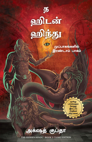The Hidden Hindu: Book 2 Of The Tripartites (Tamil)