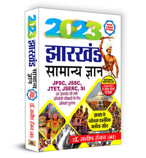 Jharkhand Samanya Gyan 2023 (Jharkhand General Knowledge In Hindi)