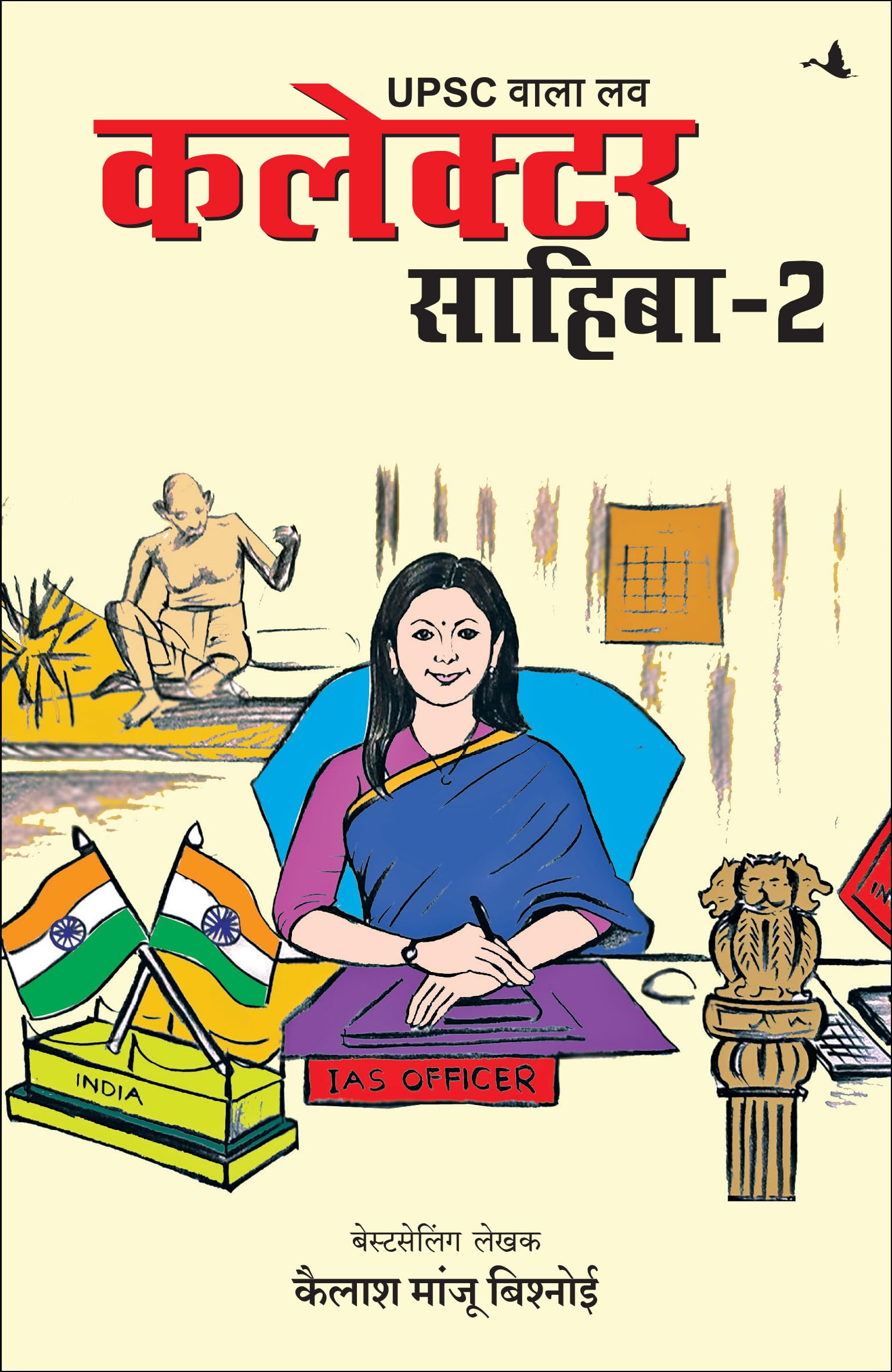 Upsc Wala Love: Collector Sahiba Part-2 (Hindi)