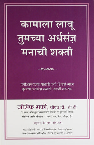 Putting The Power Of Your Subconscious Mind To Work (Marathi)