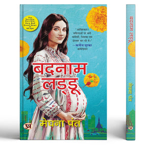 Badnam Laddu | Hindi Translation Of The Terrible, Horrible, Very Bad Good News By Meghna Pant