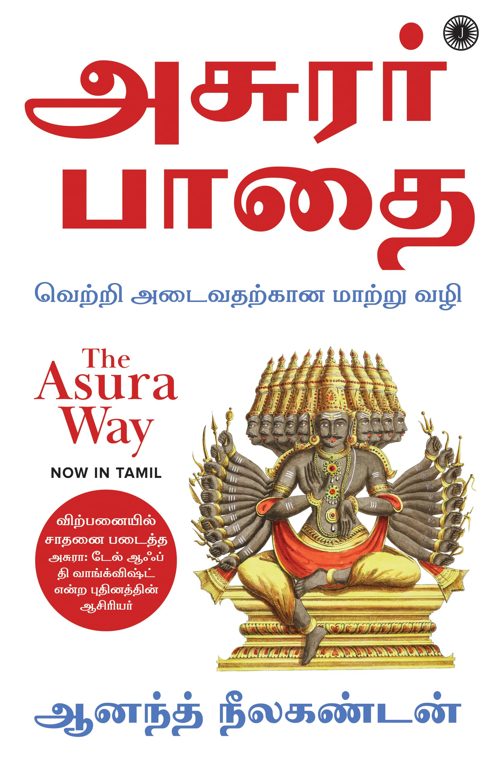 The Asura Way (Tamil)