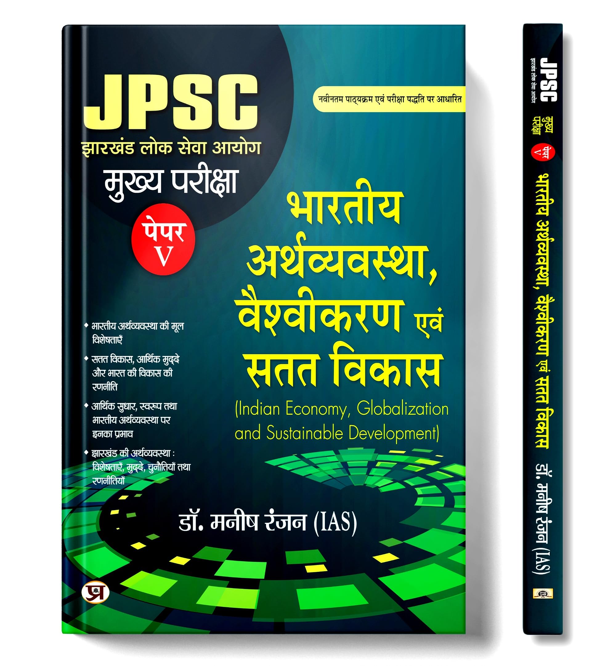 Jpsc Jharkhand Mains Examination 2025 Paper-V | Bhartiya Arthvyavastha, Vaishvikaran Evam Satat Vikas | Indian Economy Globalization And Sustainable Development (Hindi Edition) Dr. Manish Rannjan (Ias)