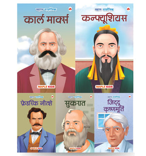 Story Books For Kids - Philosophers (Set Of 5 Books) (Hindi) - Karl Marx, Confucius, Friedrich Nietzsche, Socrates, Jiddu Krishnamurthy - Biographies For Children - Age 6 +