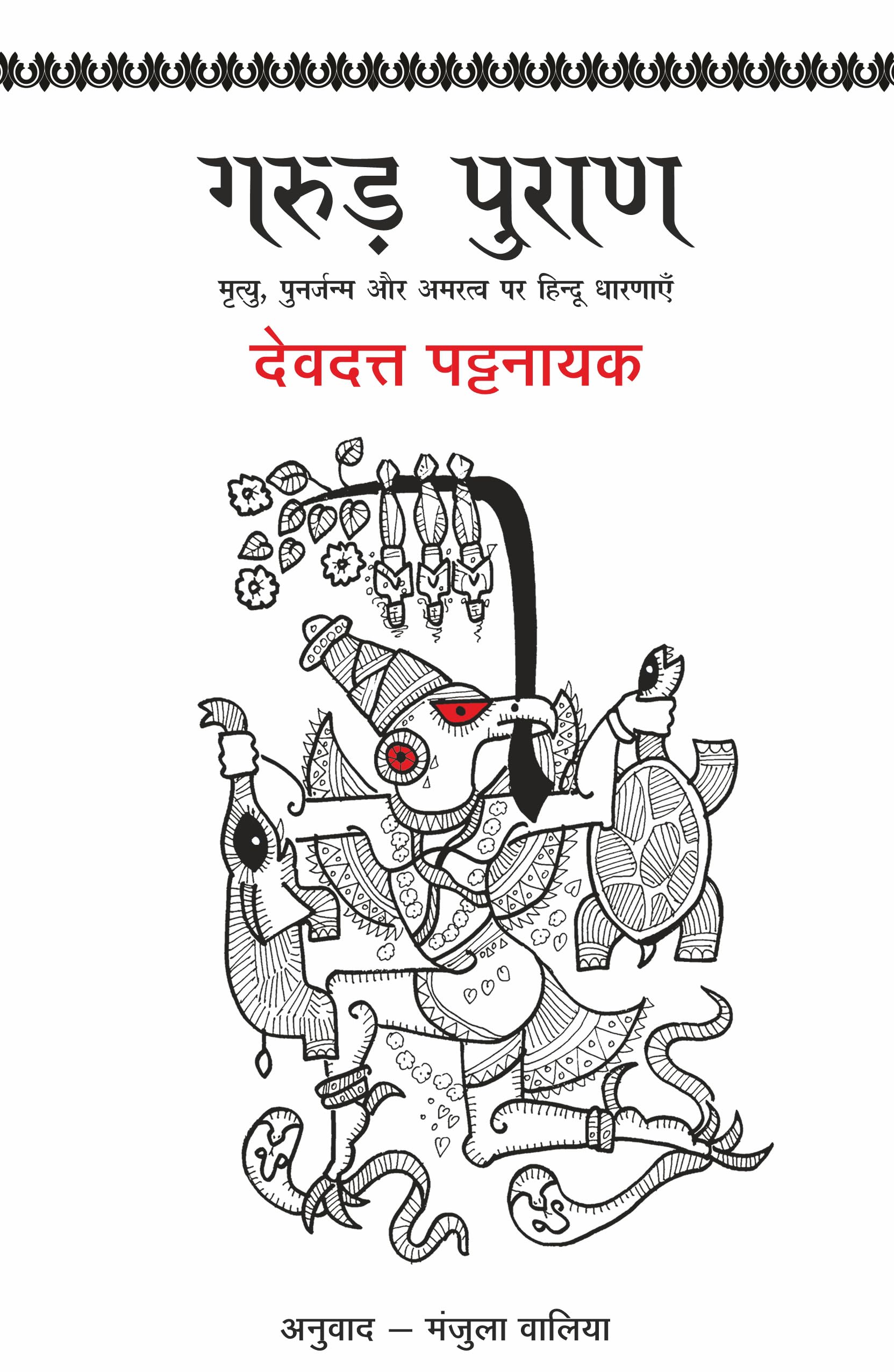 Garud Puran