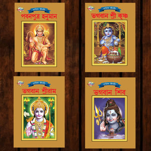 Mythology Tales In Bengali (Set Of 4 Books) Story Books For Kids In Bangla With Colourful Pictures : Rama | Hanuman | Shiva | Krishna