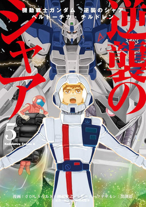 Mobile Suit Gundam: CharS Counterattack, Volume 5: BeltorchikaS Children