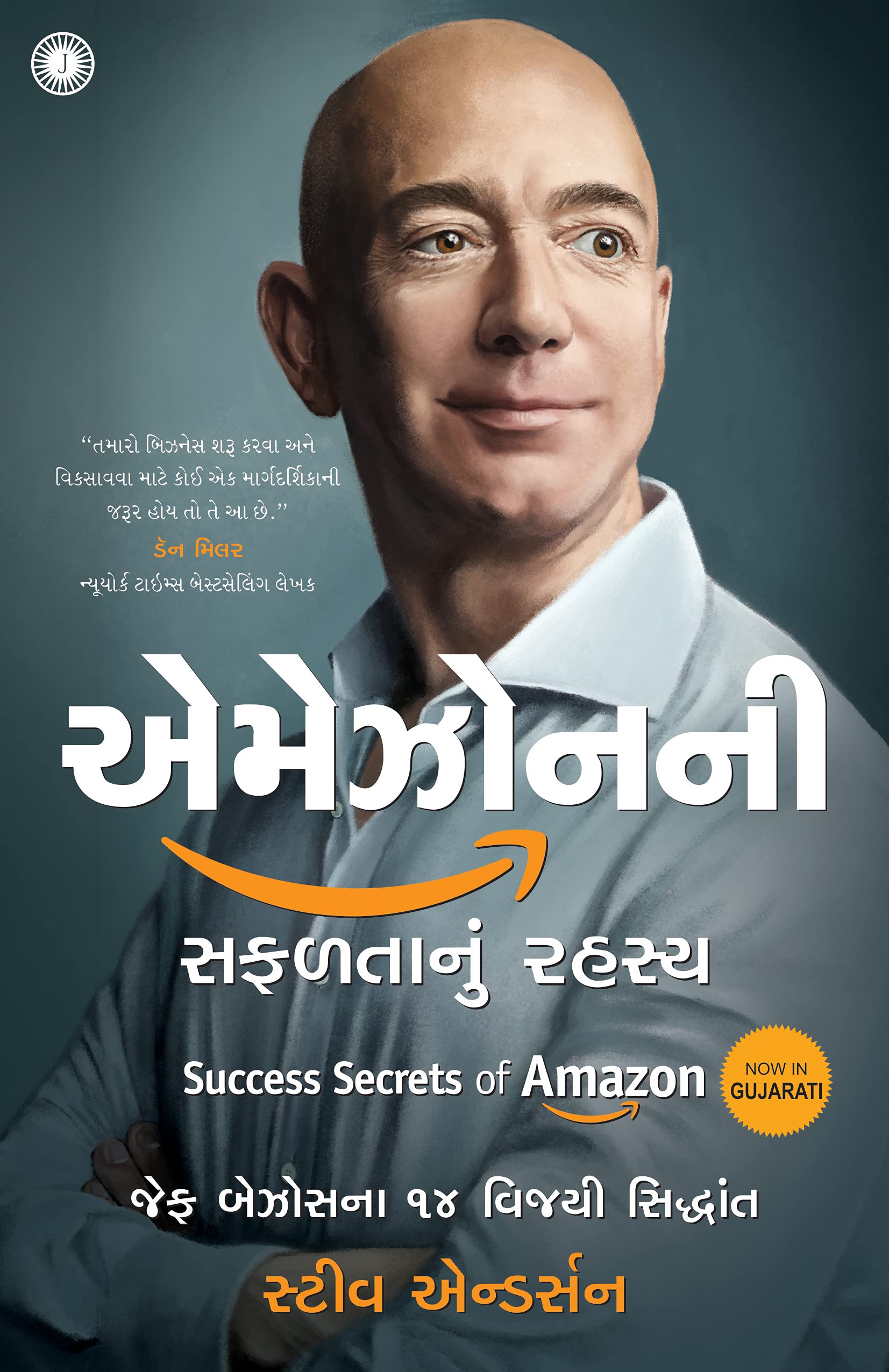 Success Secrets Of Amazon (Gujarati)