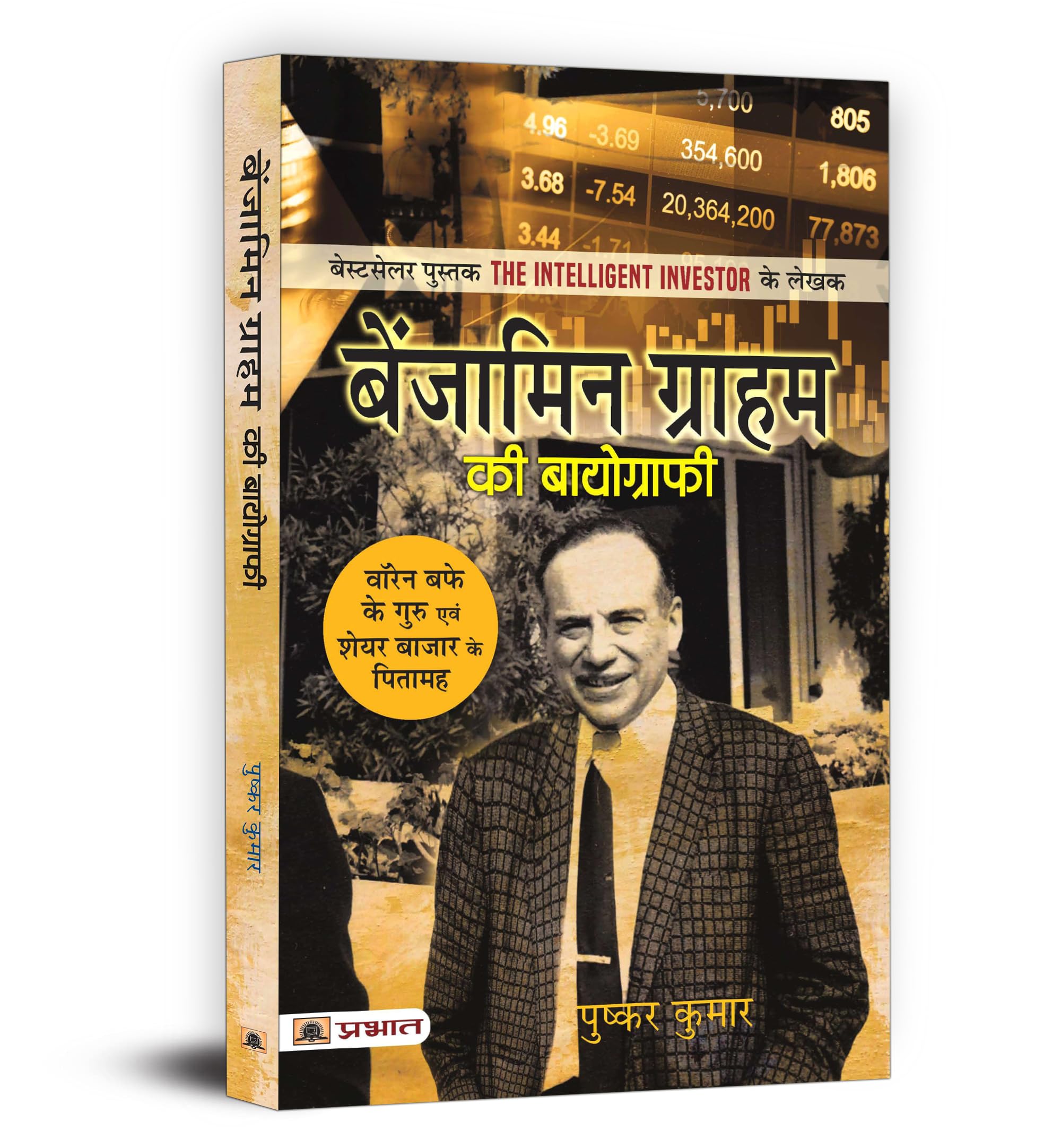 Benjamin Graham Ki Biography: The Mentor Of Warren Buffet & Godfather Of Share Market | Author Of The Intelligent Investor