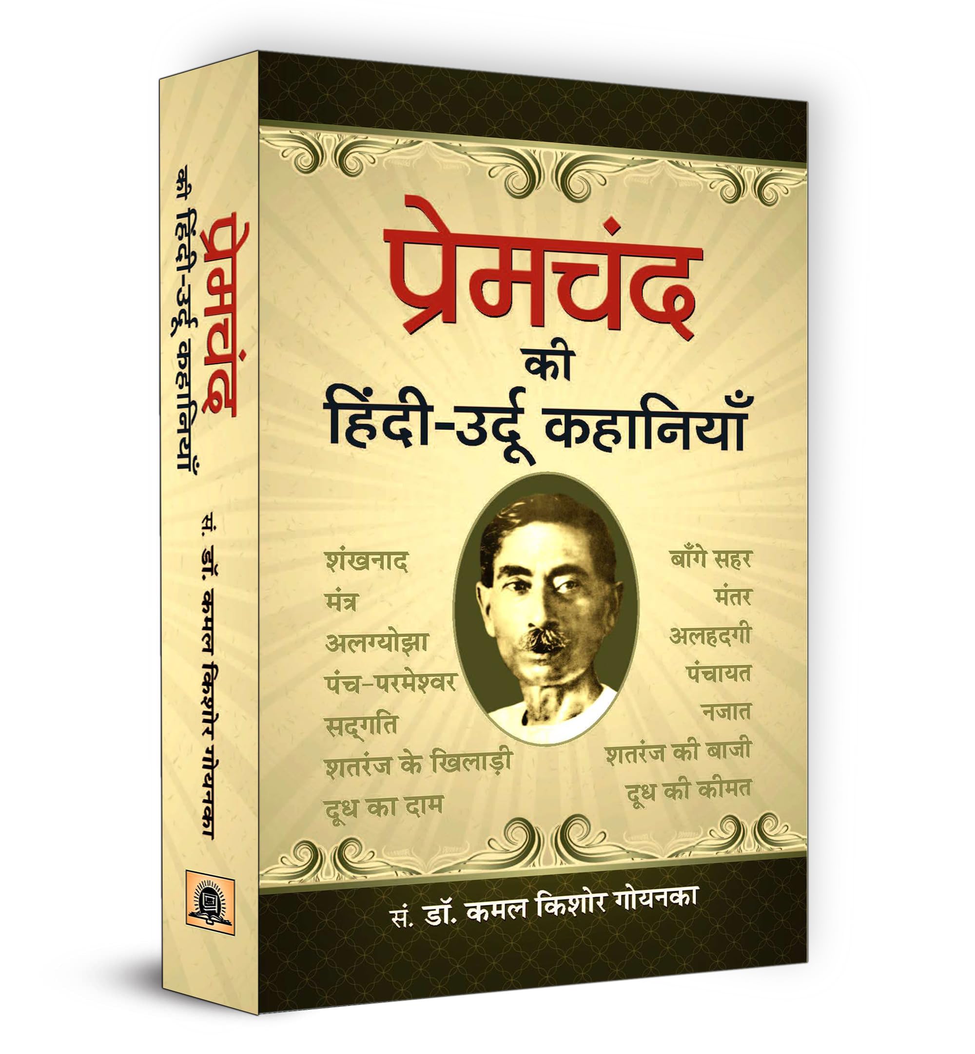 Premchand Ki Hindi-Urdu Kahaniyan | Munshi Premchand Stories | A Collection Of Timeless Tales Reflecting Society Realities And Human Emotions | Book In Hindi