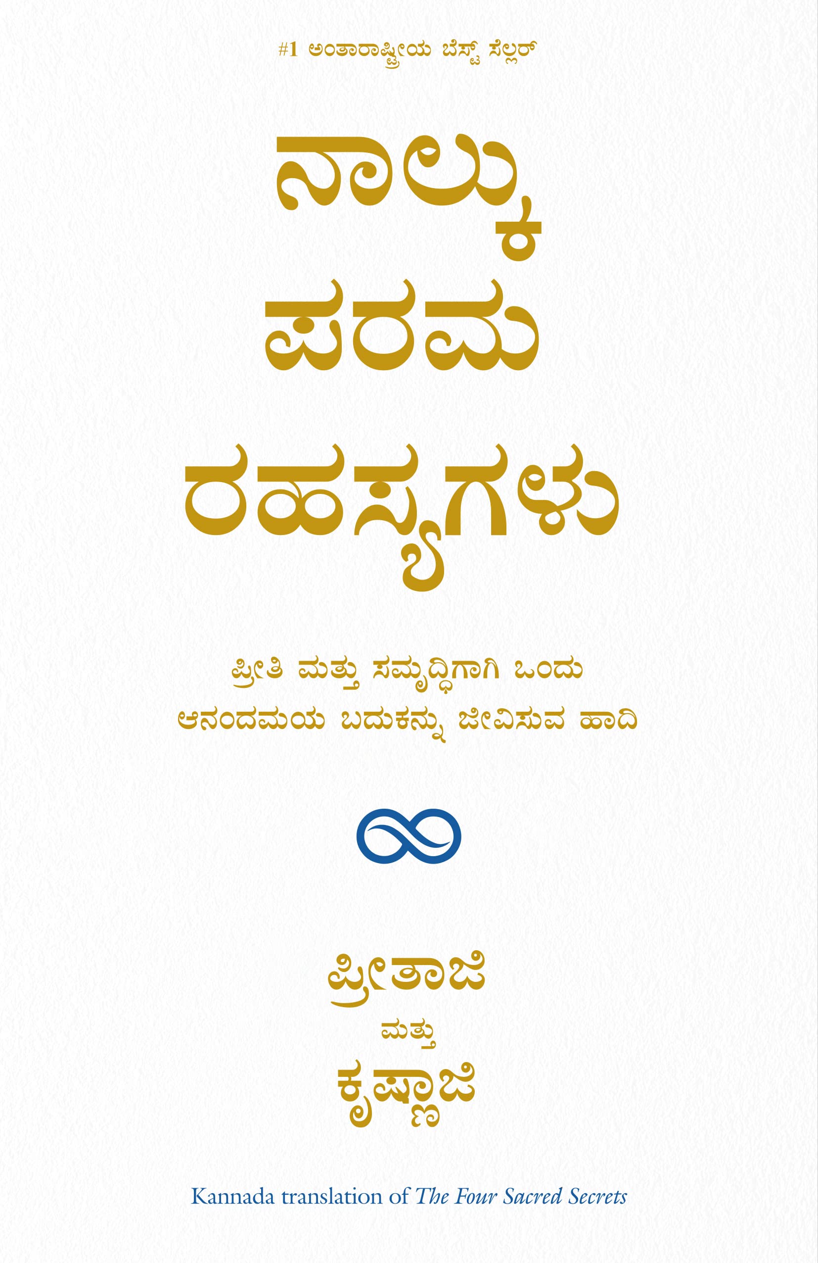 The Four Sacred Secret (Kannada)