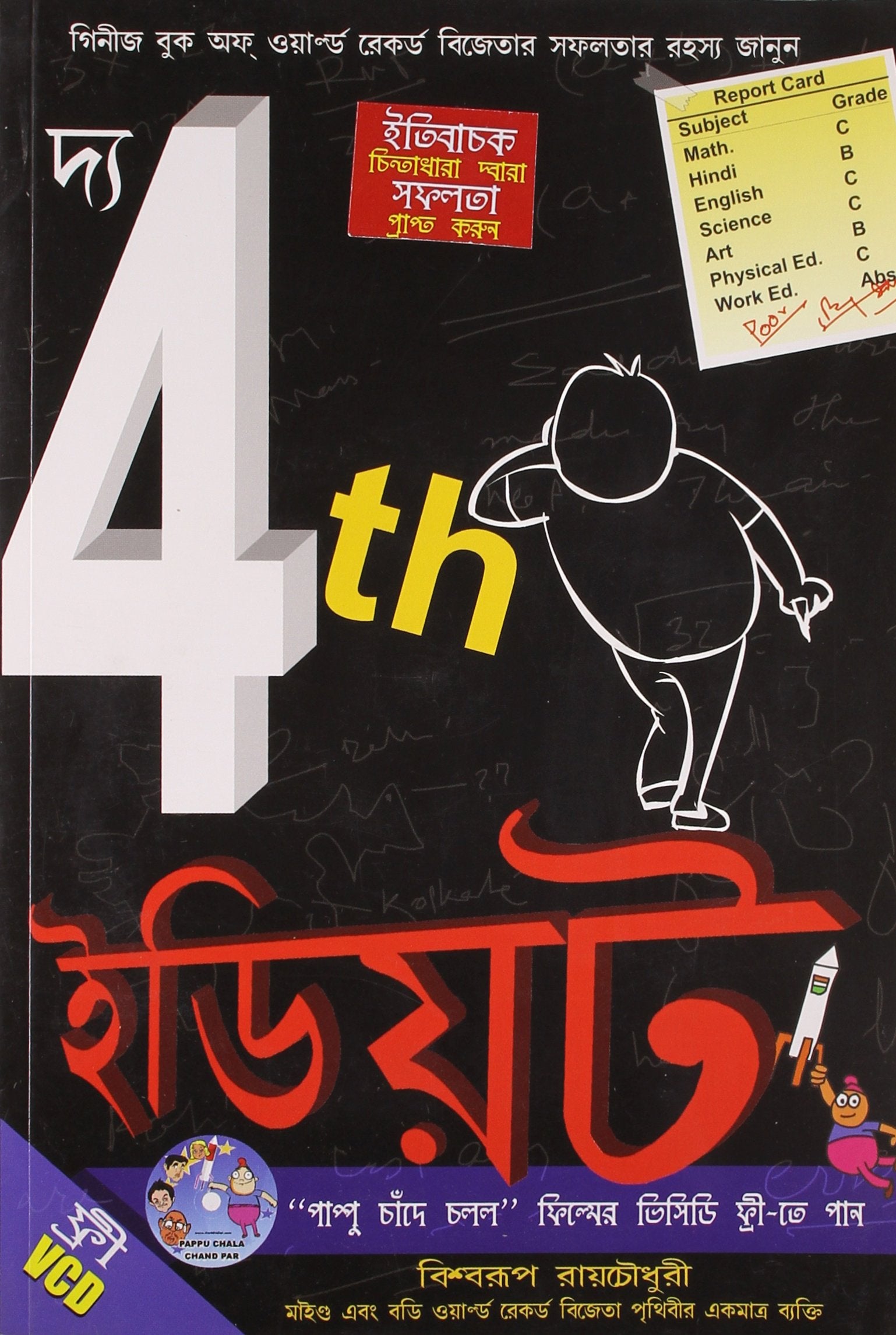 The 4Th Idiot