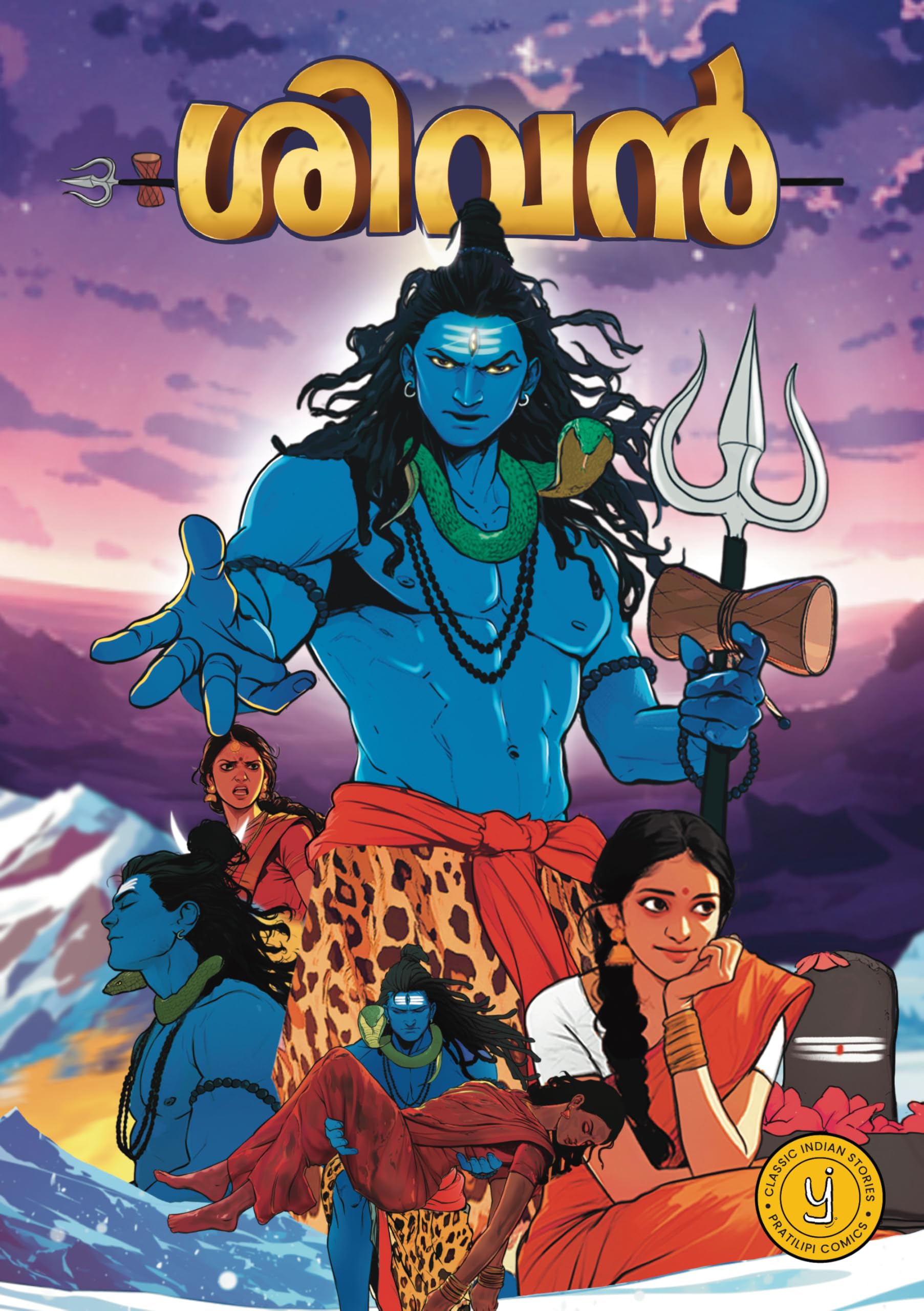 Shiva (Malayalam)