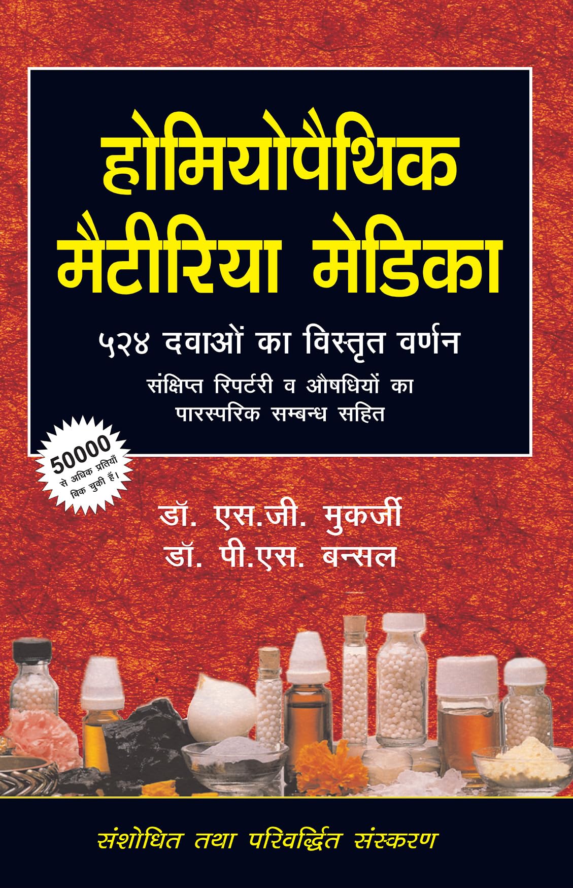 Homoeopathic Materia Medica 524 Dwaon Ka Vistrit Varnan - Sankshipt Repertory Awam Aushadhiyon Ka Parsparik Sambandh Sahit