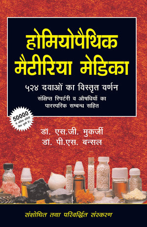 Homoeopathic Materia Medica 524 Dwaon Ka Vistrit Varnan - Sankshipt Repertory Awam Aushadhiyon Ka Parsparik Sambandh Sahit