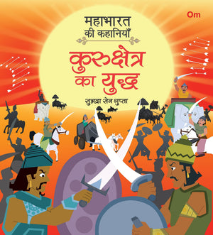 Mahabharata Ki Kahaniyan: Kurukshetra Ka Yuddh - Indian Mythology For Kids - Illustrated Story Book For Children - 6 - 8 Years - Indian Epic (Mahabharata Stories In Hindi)