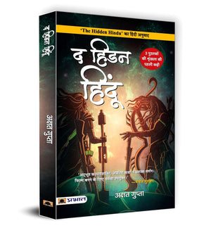 The Hidden Hindu 1 (Hidden Hindu Story From Our Ancient Indian Mythology) Hindi Translation