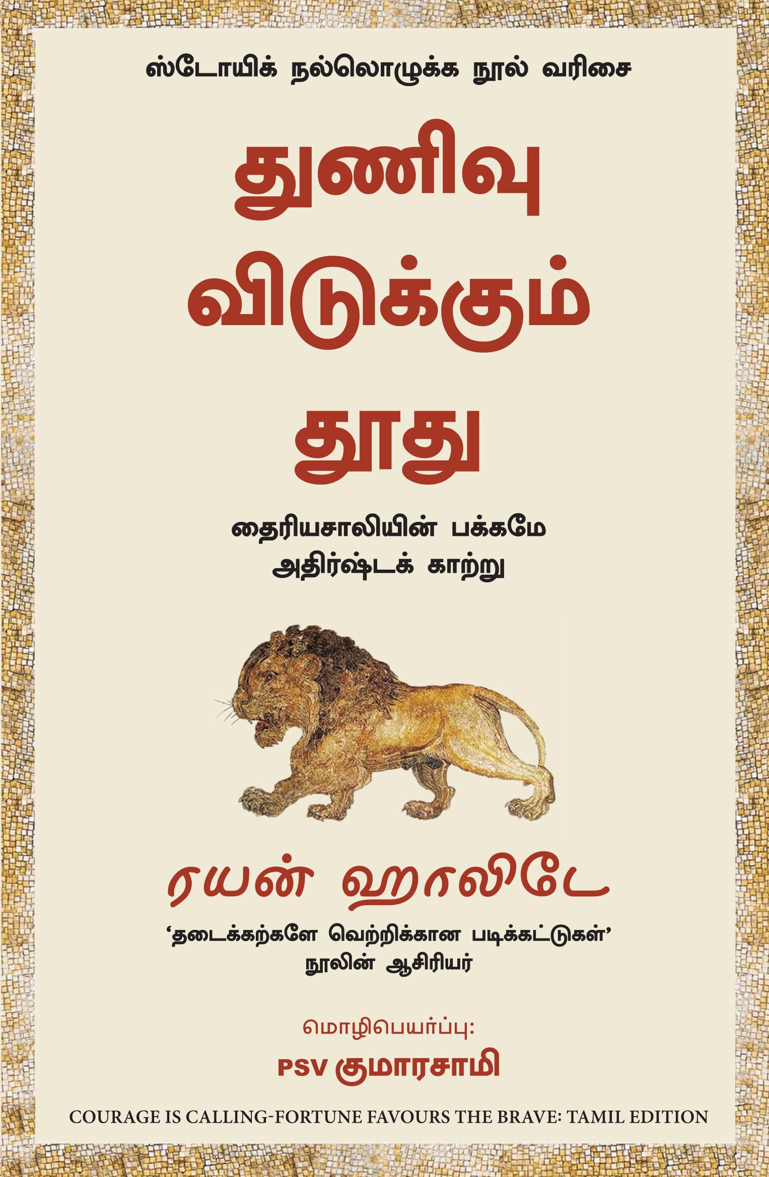 Courage Is Calling: Fortune Favours The Brave (Tamil)