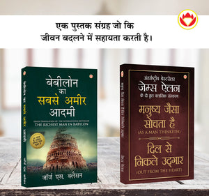 The Best Books For Personal Transformation In Hindi : The Richest Man In Babylon + As A Man Thinketh & Out From The Heart