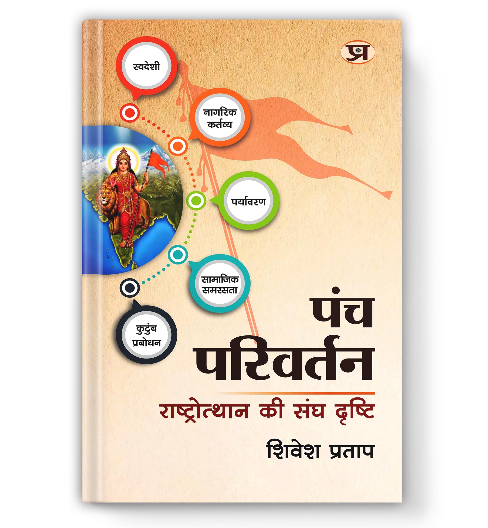Panch Parivartan: The Rss Vision For National Renaissance | Rashtriya Jagran Aur Samajik Parivartan Ki Drishti  Book In Hindi