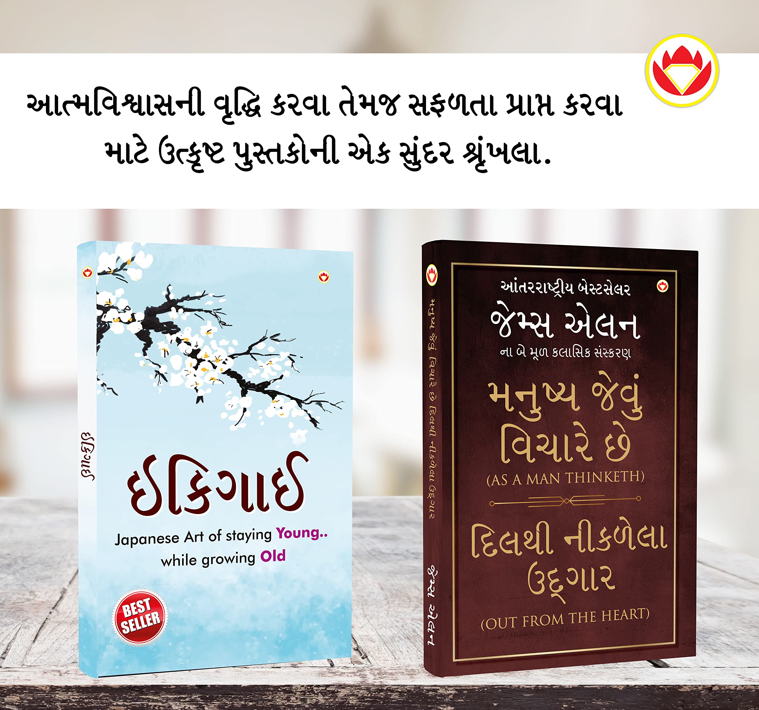 Most Popular Motivational Books For Self Development In Gujarati : Ikigai + As A Man Thinketh & Out From The Heart