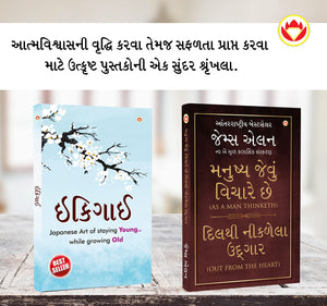 Most Popular Motivational Books For Self Development In Gujarati : Ikigai + As A Man Thinketh & Out From The Heart