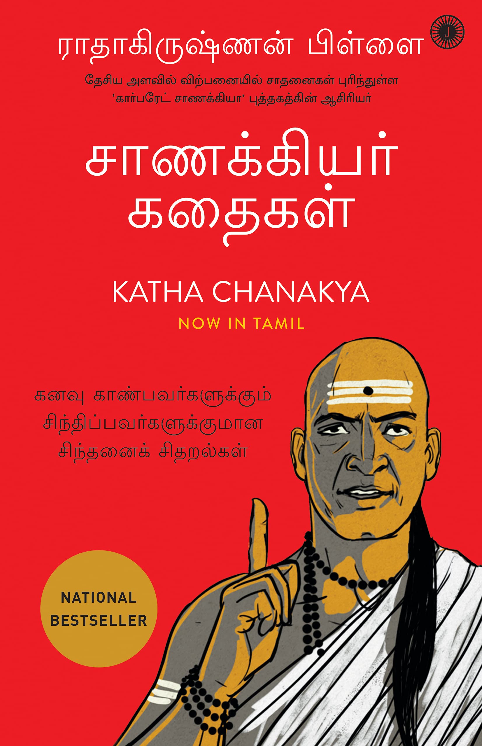 Katha Chanakya (Tamil)