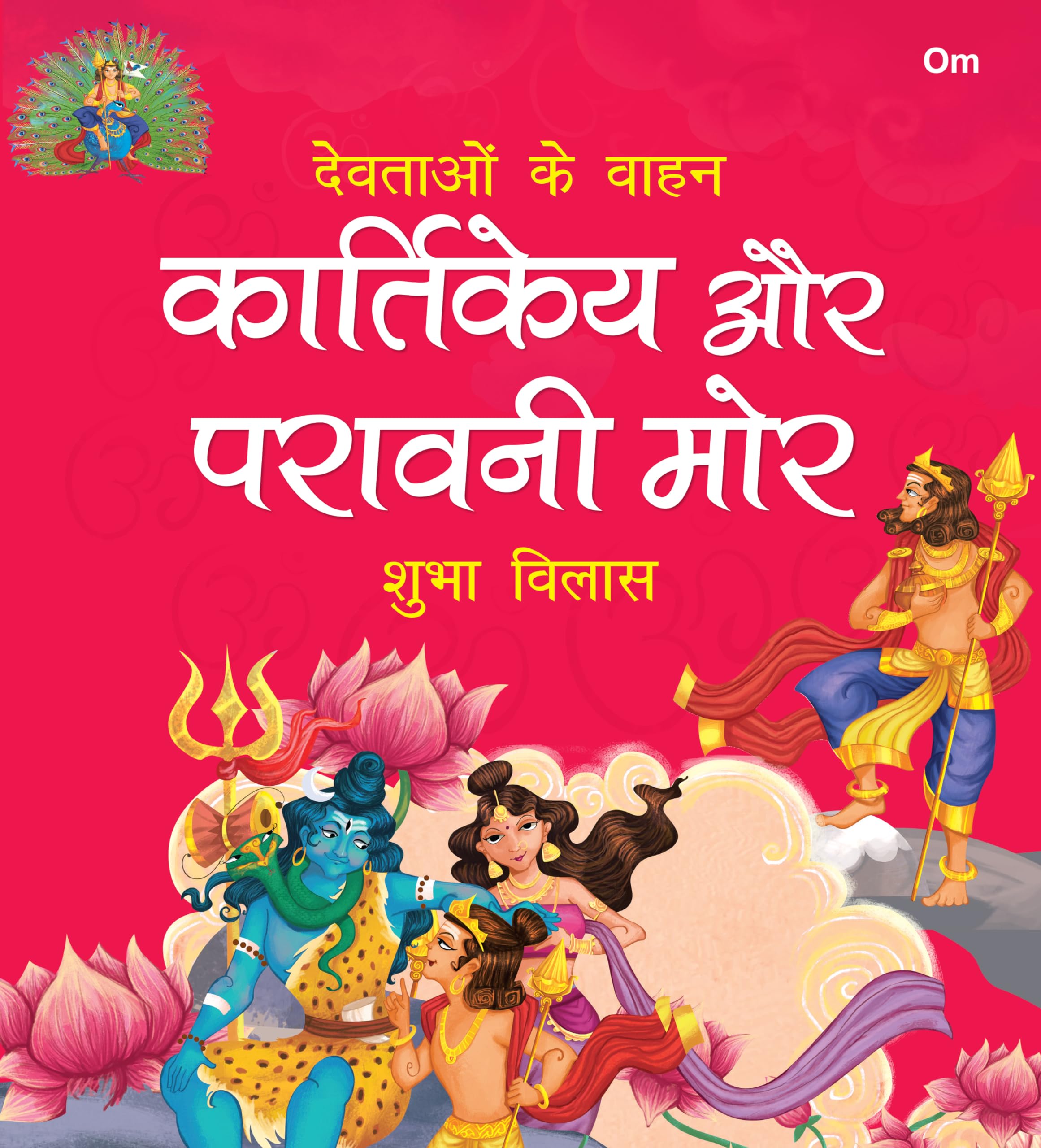 Devtaon Ke Vaahan: Kartikeya Aur Paravani Mor - Indian Mythology Story Book For Kids - Story Book For Children - Shubha Vilas