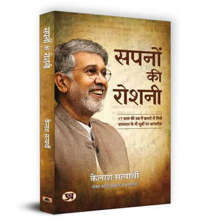Sapnon Ki Roshani (Nobel Peace Prize 2014 Kailash Satyarthi) Self-Help, Motivational, Success & Failure Life Story In Hindi