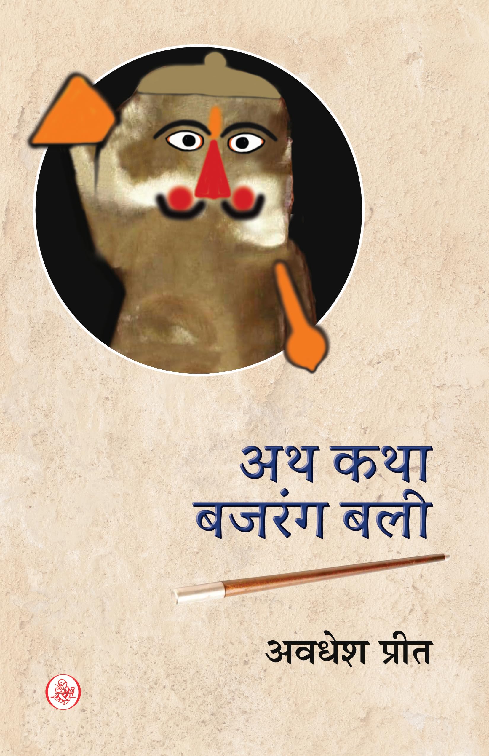 Atha Katha Bajrang Bali