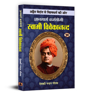 Swami Vivekananda: The Gyanmarg Karmayogi | His Philosophy From Advaita Vedanta To Universal Religion  Book In Hindi By Deokinandan Gautam