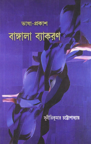 Bhasha Prakash-Bangla Vyakaran