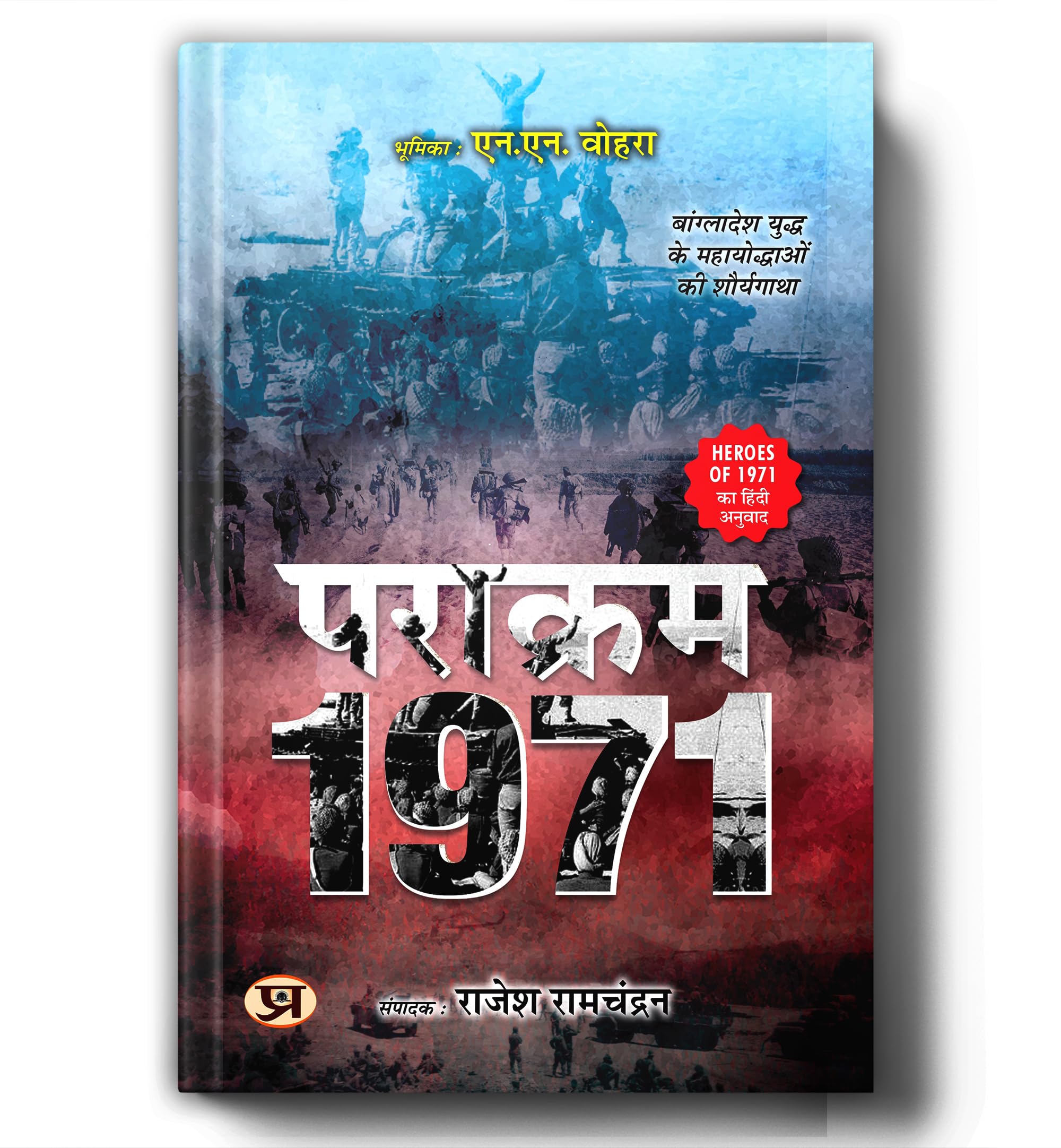 Parakram 1971: Heroes Of The Bangladesh Liberation War | Real Bravery Stories Of Indian Army, Navy & Air Force | Hindi Military History Book Honoring Param Vir Chakra And Maha Vir Chakra Winners | Book In Hindi
